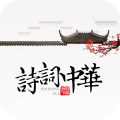 詩(shī)詞中華app