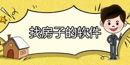找房子的軟件