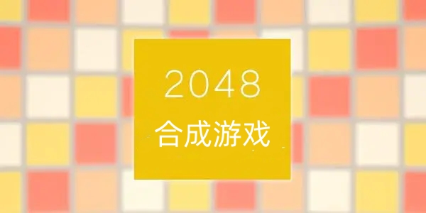 2048合成游戲推薦