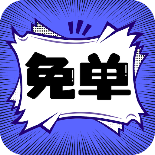 免單漫畫最新版