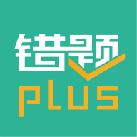 錯題plus最新版