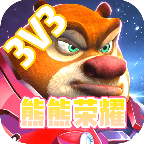 熊熊荣耀3V3正版