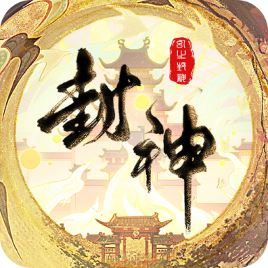 幻之封神手游