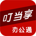 叮當享辦公通安卓版