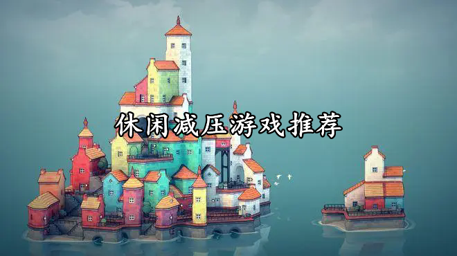休閑減壓游戲推薦