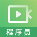 程序員視頻課件手機(jī)版