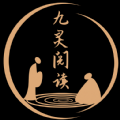 九靈閱讀app