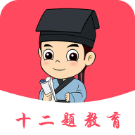 十二題網(wǎng)課app
