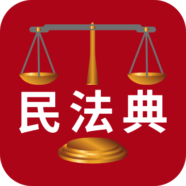 民法典解讀最新版