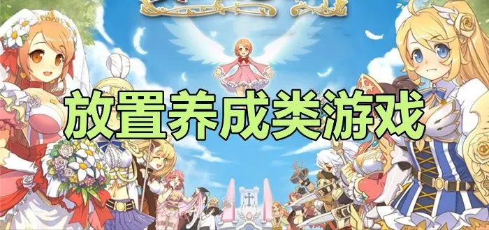 放置養(yǎng)成類游戲