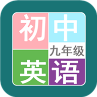 九年級英語幫app