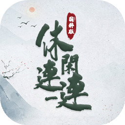休闲连一连官方版
