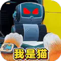 我是一只喵咪正式版