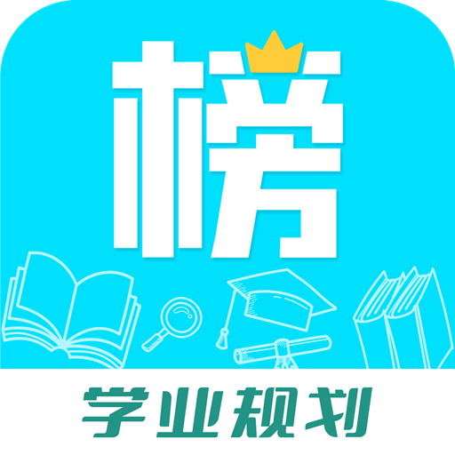 金榜学霸安卓版