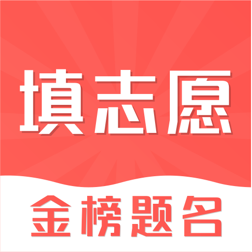 掌上高考e志愿手機(jī)版