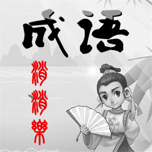 成语大神游戏