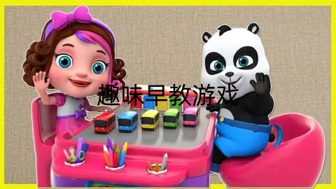 趣味早教游戲