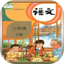 人教版三年级语文下册app