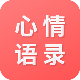 情感語錄app