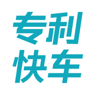 專利快車軟件