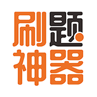 刷题神器免费版