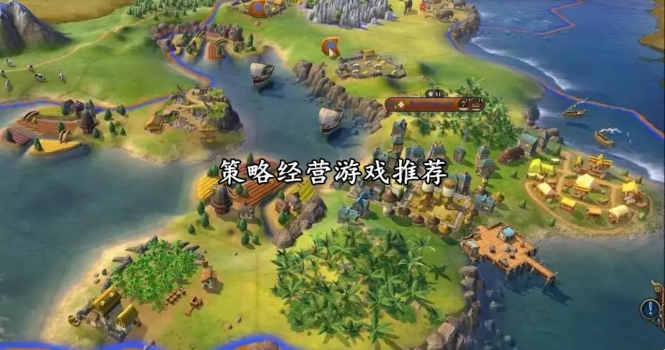 策略經營游戲推薦