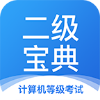計算機二級寶典app