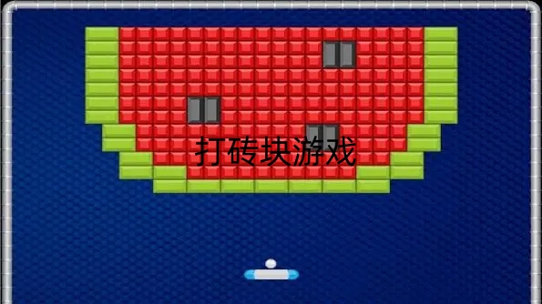打磚塊游戲