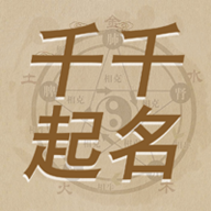 千千起名軟件