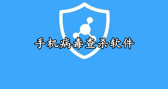 手機(jī)病毒查殺軟件