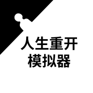 人生重开模拟器手游