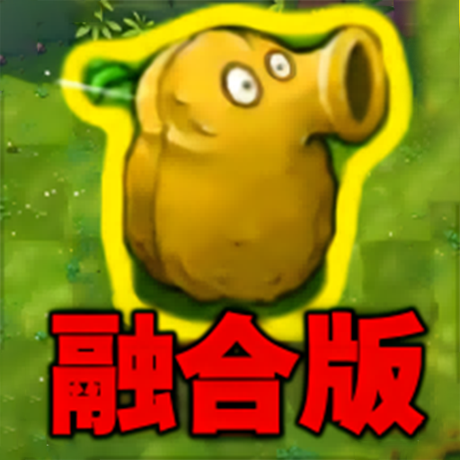 植物勇士怒戰(zhàn)僵尸手機(jī)版