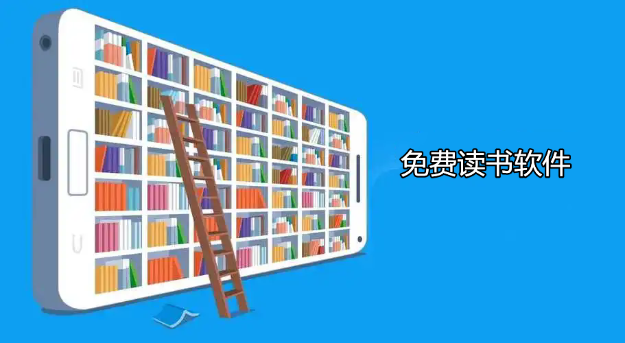 免費(fèi)讀書軟件