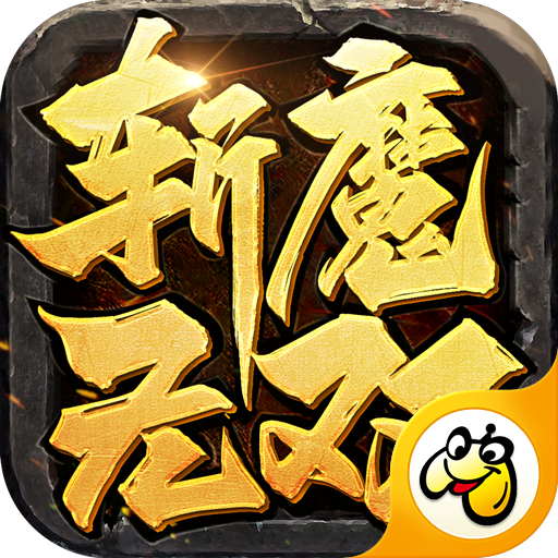 斬魔無雙手游