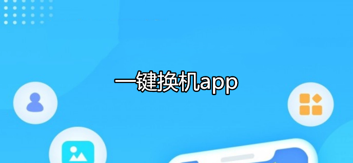 一鍵換機(jī)app