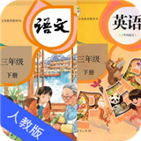 三年級語文英語下冊手機版