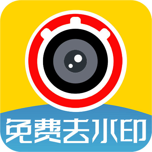 视频免费去水印安卓版