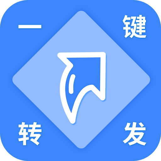 一键转发视频图片手机版