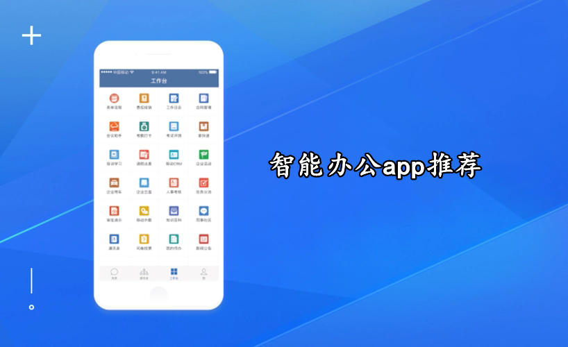 智能辦公app推薦