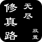 无尽修真路正版