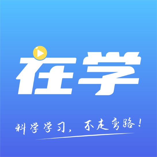 在學網(wǎng)校app