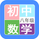 八年級數(shù)學(xué)幫app