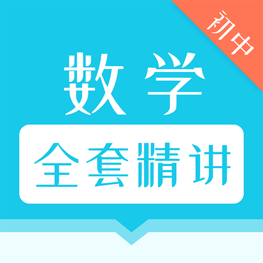 初中數(shù)學(xué)全套精講app