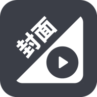 視頻換封面手機(jī)版