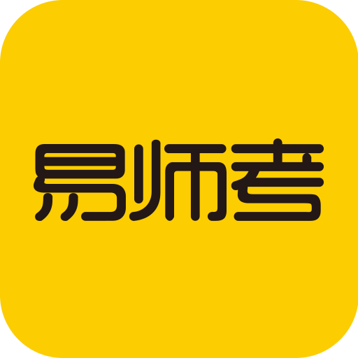 易师考最新版