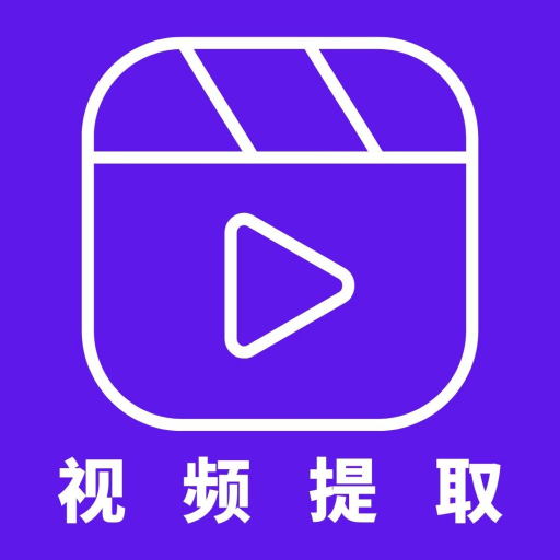视频提取app