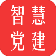 智慧黨建app