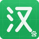 百度漢語app