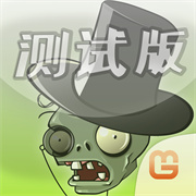 植物大戰(zhàn)僵尸整合版
