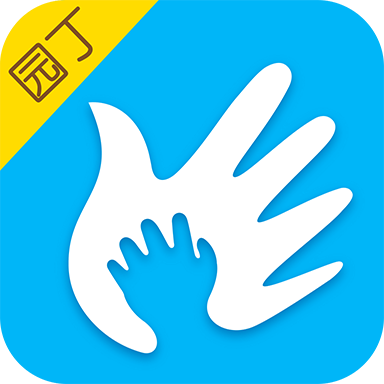 掌通家園園丁app
